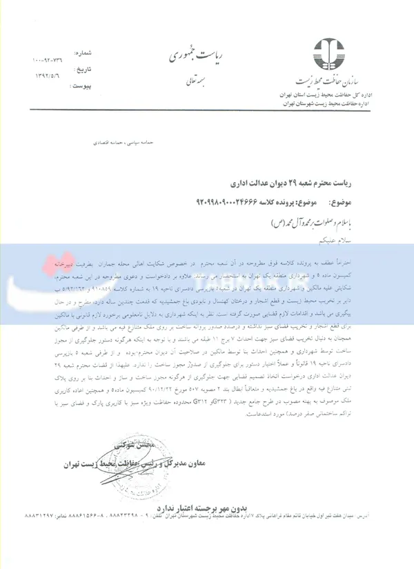 درخواست سازمان محیط زیست از دیوان عدالت اداری برای ورود به پرونده از این رو قابل توجه است که در آن اشاره های تلخی وجود دارد؛ از صدور قریب الوقوع پروانه ساخت برای باغ معنوی (تاریخ نامه ششم مرداد ماه است) تا عدم توانایی قانونی و عملی شعبه رسیدگی کننده به پرونده برای جلوگیری از صدور مجوز ساخت. اتفاقی که رخ داده تا امروز لودر و بیل مکانیکی به جان یکی از معدود باغ های مانده از تهران قدیم بیفتند و...