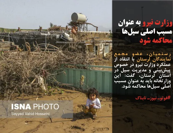 رستمیان، عضو مجمع نمایندگان لرستان با انتقاد از عملکرد وزارت نیرو در خصوص پیش&zwnj;بینی و مدیریت سیل در استان لرستان، گفت: این وزارتخانه باید به عنوان مسبب اصلی سیل&zwnj;ها محاکمه شود.
