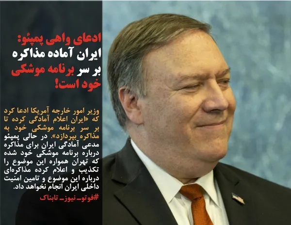 وزیر امور خارجه آمریکا ادعا کرد که &laquo;ایران اعلام آمادگی کرده تا بر سر برنامه موشکی خود به مذاکره بپردازد&raquo;. در حالی پمپئو مدعی آمادگی ایران برای مذاکره درباره برنامه موشکی خود شده که تهران همواره این موضوع را تکذیب و اعلام کرده مذاکره&zwnj;ای درباره این موضوع و تامین امنیت داخلی ایران انجام نخواهد داد.
