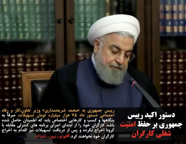 رییس جمهوری به &laquo;محمد شریعتمداری&raquo; وزیر تعاون،کار و رفاه اجتماعی دستور داد ۷۵ هزار میلیارد تومان تسهیلات، صرفاً به بنگاهها و کسب و کارهایی اختصاص یابد که اطمینان حاصل شده باشد کارگران خود را از ابتدای اجرای برنامه های کنترلی مقابله با کرونا اخراج نکرده و پس از دریافت تسهیلات نیز اقدام به اخراج کارگران خود نخواهند کرد.#فوتوـ نیوزـ تابناک
