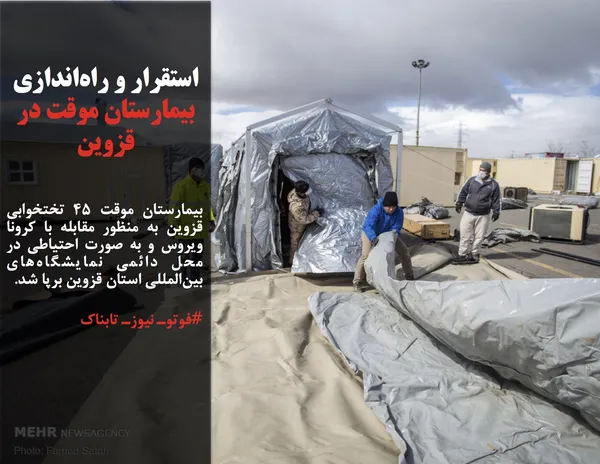 بیمارستان موقت ۴۵ تختخوابی قزوین به منظور مقابله با کرونا ویروس و به صورت احتیاطی در محل دائمی نمایشگاه&zwnj;های بین&zwnj;المللی استان قزوین برپا شد.
