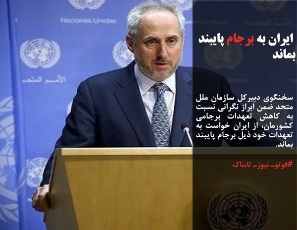 سخنگوی دبیرکل سازمان ملل متحد ضمن ابراز نگرانی نسبت به کاهش تعهدات برجامی کشورمان، از ایران خواست به تعهدات خود ذیل برجام پایبند بماند.
