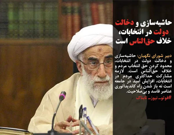 دبیر شورای نگهبان: حاشیه&zwnj;سازی و دخالت دولت در انتخابات، محدود کردن حق انتخاب مردم و خلاف حق&zwnj;الناس است. لازمه مشارکت حداکثری مردم در انتخابات، افزایش امید در جامعه است نه باز شدن راه کاندیداتوری عناصر فاسد و بی&zwnj;صلاحیت.
