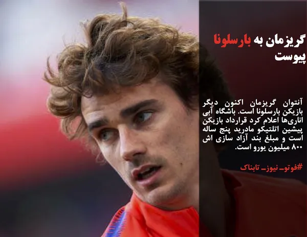 آنتوان گریزمان اکنون دیگر بازیکن بارسلونا است. باشگاه آبی اناری&zwnj;ها اعلام کرد قرارداد بازیکن پیشین اتلتیکو مادرید پنج ساله است و مبلغ بند آزاد سازی اش ۸۰۰ میلیون یورو است.
