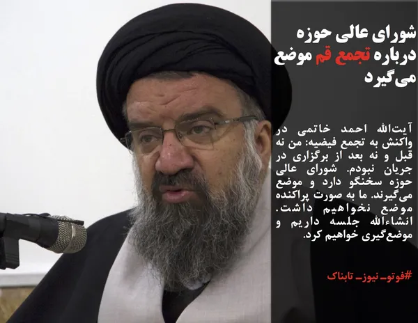 آیت‌الله احمد خاتمی در واکنش به تجمع فیضیه: من نه قبل و نه بعد از برگزاری در جریان نبودم. شورای عالی حوزه سخنگو دارد و موضع می‌گیرند. ما به صورت پراکنده موضع نخواهیم داشت. انشاءالله جلسه داریم و موضع‌گیری خواهیم کرد.
