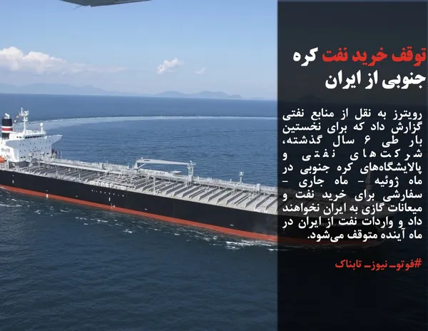 رویترز به نقل از منابع نفتی گزارش داد که برای نخستین بار طی 6 سال گذشته، شرکت&zwnj;های نفتی و پالایشگاه&zwnj;های کره جنوبی در ماه ژوئیه - ماه جاری - سفارشی برای خرید نفت و میعانات گازی به ایران نخواهند داد و واردات نفت از ایران در ماه آینده متوقف می&zwnj;شود.
