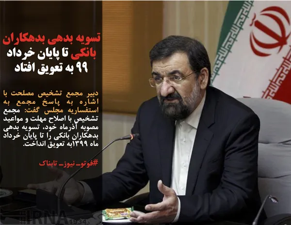 دبیر مجمع تشخیص مصلحت با اشاره به پاسخ مجمع به استفساریه مجلس گفت: مجمع تشخیص با اصلاح مهلت و مواعید مصوبه آذرماه خود، تسویه بدهی بدهکاران بانکی را تا پایان خرداد ماه ۱۳۹۹به تعویق انداخت.
