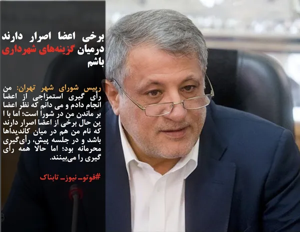 رییس شورای شهر تهران: من رأی گیری استمزاجی از اعضا انجام دادم و می دانم که نظر اعضا بر ماندن من در شورا است؛ اما با ا ین حال برخی از اعضا اصرار دارند که نام من هم در میان کاندیداها باشد و در جلسه پیش، رأی&zwnj;گیری محرمانه بود؛ اما حالا همه رأی گیری را می&zwnj;بینند.
