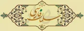 تاثیر نقش سلمان در جنگ بین ایران و اعراب چه بود؟