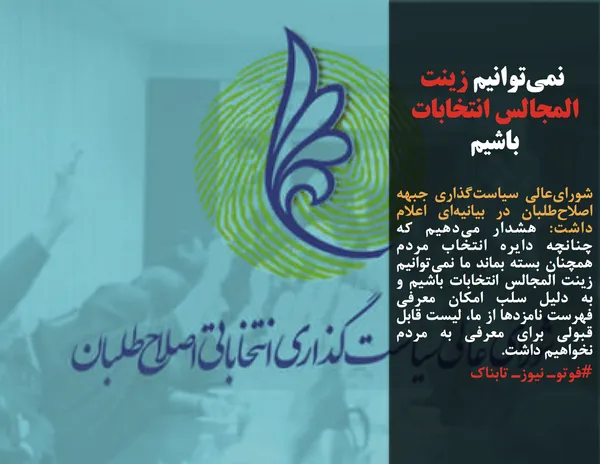 شورای&zwnj;عالی سیاست&zwnj;گذاری جبهه اصلاح&zwnj;طلبان در بیانیه&zwnj;ای اعلام داشت: هشدار می&zwnj;دهیم که چنانچه دایره انتخاب مردم همچنان بسته بماند ما نمی&zwnj;توانیم زینت المجالس انتخابات باشیم و به دلیل سلب امکان معرفی فهرست نامزدها از ما، لیست قابل قبولی برای معرفی به مردم نخواهیم داشت.
