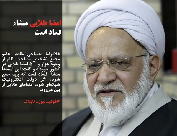 غلامرضا مصباحی مقدم، عضو مجمع تشخیص مصلحت نظام از وجود هزار و 500 امضا طلایی در کشور خبرداد و گفت: این امضاها منشاء فساد است که باید جمع شود؛ اگر دولت الکترونیک شبکه&zwnj;ای شود، امضاهای طلایی از بین می&zwnj;رود.
