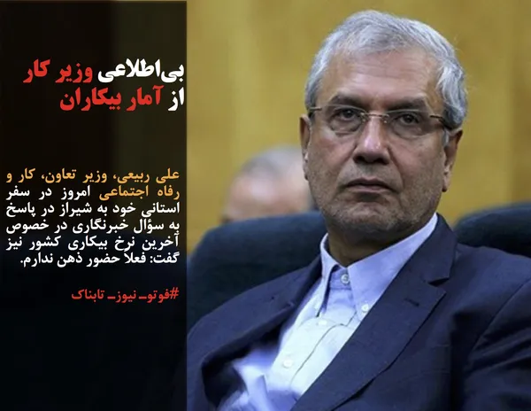 علی ربیعی، وزیر تعاون، کار و رفاه اجتماعی امروز در سفر استانی خود به شیراز در پاسخ به سؤال خبرنگاری در خصوص آخرین نرخ بیکاری کشور نیز گفت: فعلاً حضور ذهن ندارم.
