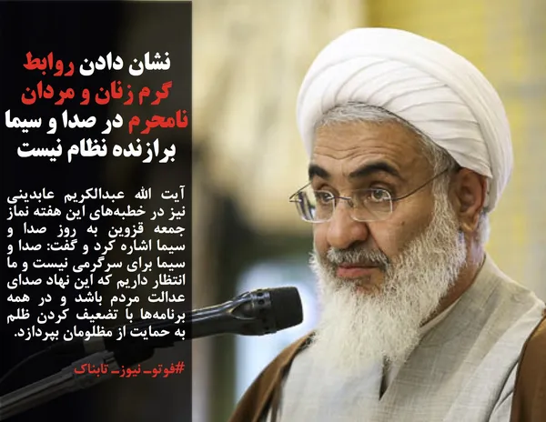 آیت الله عبدالکریم عابدینی نیز در خطبه&zwnj;های این هفته نماز جمعه قزوین به روز صدا و سیما اشاره کرد و گفت: صدا و سیما برای سرگرمی نیست و ما انتظار داریم که این نهاد صدای عدالت مردم باشد و در همه برنامه&zwnj;ها با تضعیف کردن ظلم به حمایت از مظلومان بپردازد.
