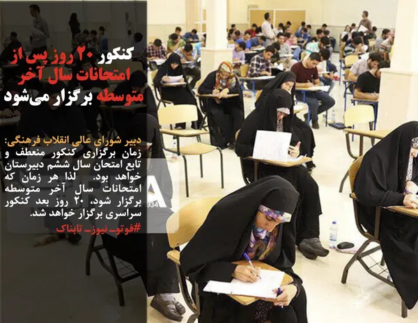 دبیر شورای عالی انقلاب فرهنگی: زمان برگزاری کنکور منعطف و تابع امتحان سال ششم دبیرستان خواهد بود.  لذا هر زمان که امتحانات سال آخر متوسطه برگزار شود، ۲۰ روز بعد کنکور سراسری برگزار خواهد شد.
