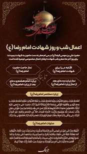 اینفوتابناک | اعمال شب و روز شهادت امام رضا (ع)
