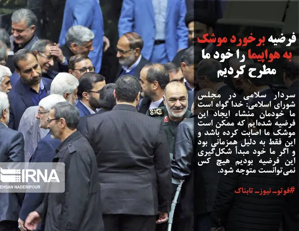 سردار سلامی در مجلس شورای اسلامی: خدا گواه است ما خودمان منشاء ایجاد این فرضیه شده&zwnj;ایم که ممکن است موشک ما اصابت کرده باشد و این فقط به دلیل همزمانی بود و اگر ما خود مبدأ شکل&zwnj;گیری این فرضیه بودیم هیچ کس نمی&zwnj;توانست متوجه شود.
