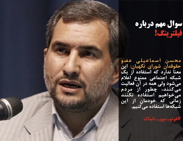  محسن اسماعیلی عضو حقوقدان شورای نگهبان: این معنا ندارد که استفاده از یک شبکه اجتماعی ممنوع اعلام می&zwnj;شود ولی همه در آن فعالیت می&zwnj;کنند، چطور از مردم می&zwnj;خواهیم استفاده نکنند زمانی که خودمان از این شبکه&zwnj;ها استفاده می&zwnj;کنیم. 