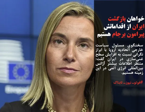 سخنگوی مسئول سیاست خارجی اتحادیه اروپا با ابراز نگرانی نسبت به افزایش سطح غنی&zwnj;سازی در ایران گفت: منتظر اطلاعات بیشتر آژانس بین&zwnj;المللی انرژی اتمی در این زمینه هستیم.
