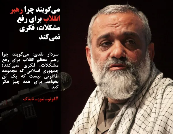 سردار نقدی: می&zwnj;گویند چرا رهبر معظم انقلاب برای رفع مشکلات، فکری نمی&zwnj;کند؛ جمهوری اسلامی که مجموعه طاغوتی نیست که یک تن بخواهد برای همه چیز فکر کند.
