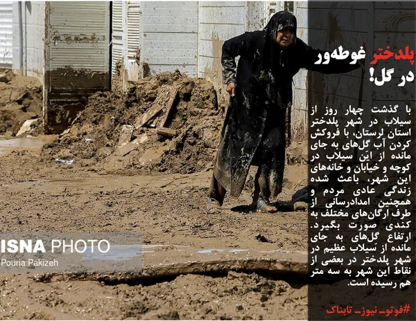 با گذشت چهار روز از سیلاب در شهر پلدختر استان لرستان، با فروکش کردن آب گِل&zwnj;های به جای مانده از این سیلاب در کوچه و خیابان و خانه&zwnj;های این شهر، باعث شده زندگی عادی مردم و همچنین امدادرسانی از طرف ارگان&zwnj;های مختلف به کندی صورت بگیرد. ارتفاع گِل&zwnj;های به جای مانده از سیلاب عظیم در شهر پلدختر در بعضی از نقاط این شهر به سه متر هم رسیده است.
