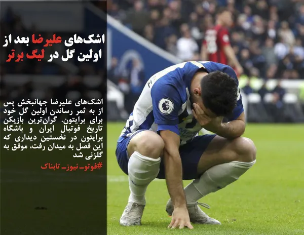 اشک&zwnj;های علیرضا جهانبخش پس از به ثمر رساندن اولین گل خود برای برایتون. گران&zwnj;ترین بازیکن تاریخ فوتبال ایران و باشگاه برایتون در نخستین دیداری که این فصل به میدان رفت،&zwnj; موفق به گلزنی شد
#فوتوـ نیوزـ تابناک

