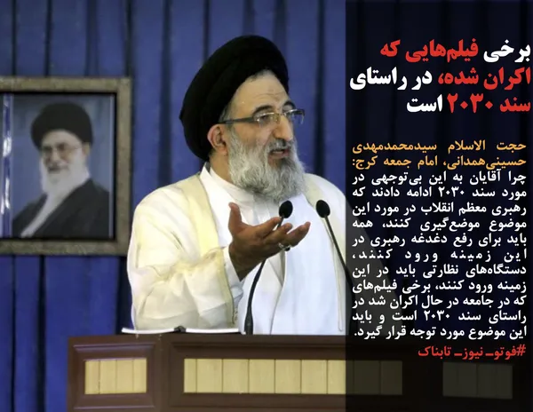 حجت الاسلام سیدمحمدمهدی حسینی&zwnj;همدانی، امام جمعه کرج: چرا آقایان به این بی&zwnj;توجهی در مورد سند ۲۰۳۰ ادامه دادند که رهبری معظم انقلاب در مورد این موضوع موضع&zwnj;گیری کنند، همه باید برای رفع دغدغه رهبری در این زمینه ورود کنند، دستگاه&zwnj;های نظارتی باید در این زمینه ورود کنند، برخی فیلم&zwnj;های که در جامعه در حال اکران شد در راستای سند ۲۰۳۰ است و باید این موضوع مورد توجه قرار گیرد.
