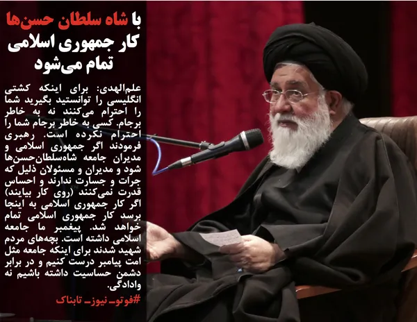 علم&zwnj;الهدی: برای اینکه کشتی انگلیسی را توانستید بگیرید شما را احترام می&zwnj;کنند نه به خاطر برجام. کسی به خاطر برجام شما را احترام نکرده است. رهبری فرمودند اگر جمهوری اسلامی و مدیران جامعه شاه&zwnj;سلطان&zwnj;حسن&zwnj;ها شود و مدیران و مسئولان ذلیل که جرات و جسارت ندارند و احساس قدرت نمی&zwnj;کنند (روی کار بیایند) اگر کار جمهوری اسلامی به اینجا برسد کار جمهوری اسلامی تمام خواهد شد. پیغمبر ما جامعه اسلامی داشته است. بچه&zwnj;های مردم شهید شدند برای اینکه جامعه مثل امت پیامبر درست کنیم و در برابر دشمن حساسیت داشته باشیم نه وادادگی.
