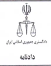 دادنامه چیست و از چه قسمت‌هایی تشکیل شده است؟