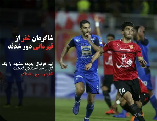 تیم فوتبال پدیده مشهد با یک گل از سد استقلال گذشت.
