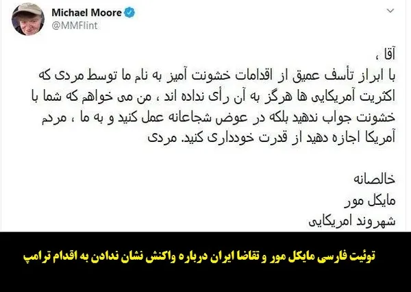 توییت مایکل&zwnj;مور، مستندساز مشهور آمریکایی به زبان فارسی