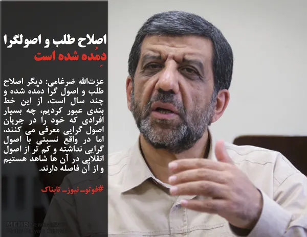 عزت&zwnj;الله ضرغامی: دیگر اصلاح طلب و اصول گرا دِمُده شده و چند سال است، از این خط بندی عبور کردیم، چه بسیار افرادی که خود را در جریان اصول گرایی معرفی می کنند، اما در واقع نسبتی با اصول گرایی نداشته و کم تر از اصول انقلابی در آن ها شاهد هستیم و از آن فاصله دارند.
