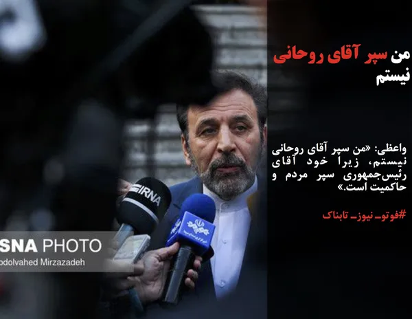 واعظی: &laquo;من سپر آقای روحانی نیستم، زیرا خود آقای رئیس&zwnj;جمهوری سپر مردم و حاکمیت است.&raquo;
