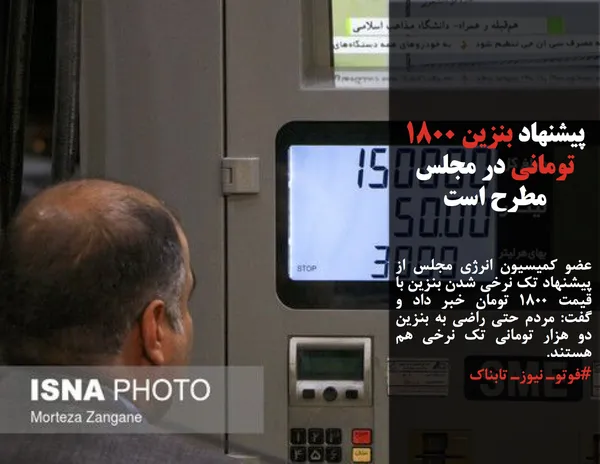 عضو کمیسیون انرژی مجلس از پیشنهاد تک نرخی شدن بنزین با قیمت 1800 تومان خبر داد و گفت: مردم حتی راضی به بنزین دو هزار تومانی تک نرخی هم هستند.
