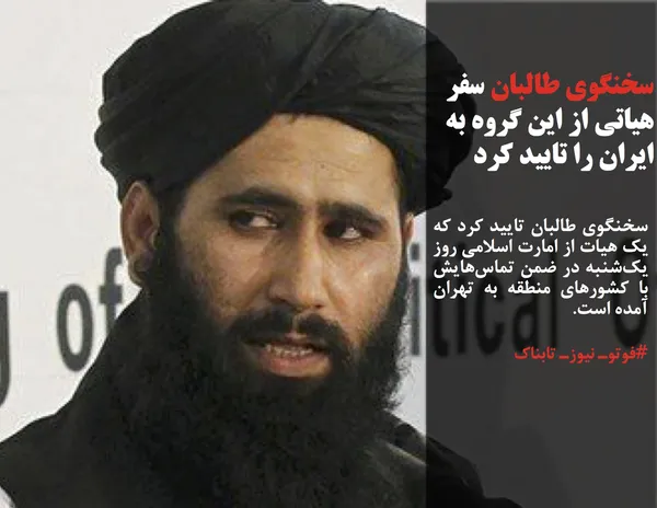سخنگوی طالبان تایید کرد که یک هیات از امارت اسلامی روز یک&zwnj;شنبه در ضمن تماس&zwnj;هایش با کشورهای منطقه به تهران آمده است.

