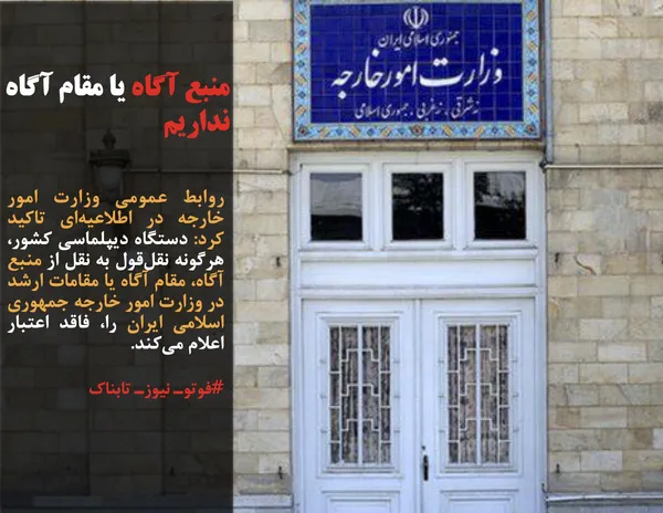 روابط عمومی وزارت امور خارجه در اطلاعیه&zwnj;ای تاکید کرد: دستگاه دیپلماسی کشور، هرگونه نقل&zwnj;قول به نقل از منبع آگاه، مقام آگاه یا مقامات ارشد در وزارت امور خارجه جمهوری اسلامی ایران را، فاقد اعتبار اعلام می&zwnj;کند.
