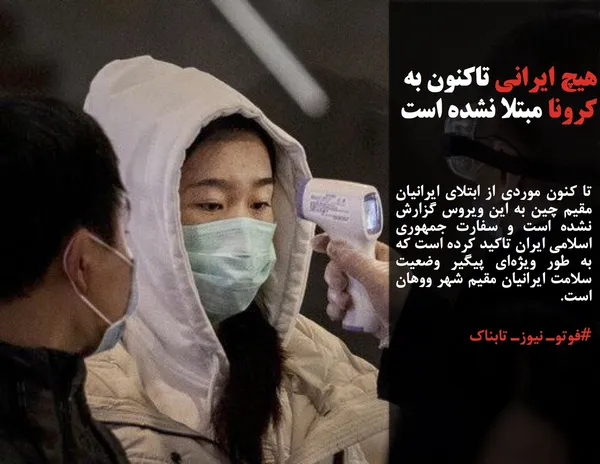 تا کنون موردی از ابتلای ایرانیان مقیم چین به این ویروس گزارش نشده است و سفارت جمهوری اسلامی ایران تاکید کرده است که به طور ویژه&zwnj;ای پیگیر وضعیت سلامت ایرانیان مقیم شهر ووهان است. 
