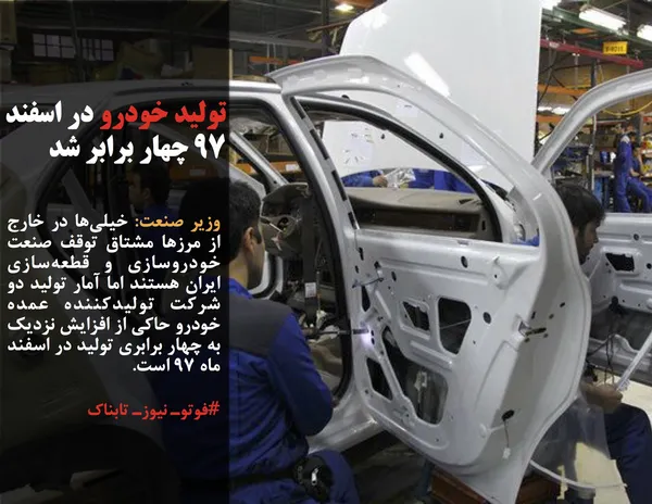 وزیر صنعت: خیلی&zwnj;ها در خارج از مرزها مشتاق توقف صنعت خودروسازی و قطعه&zwnj;سازی ایران هستند اما آمار تولید دو شرکت تولیدکننده عمده خودرو حاکی از افزایش نزدیک به چهار برابری تولید در اسفند ماه ۹۷ است.
