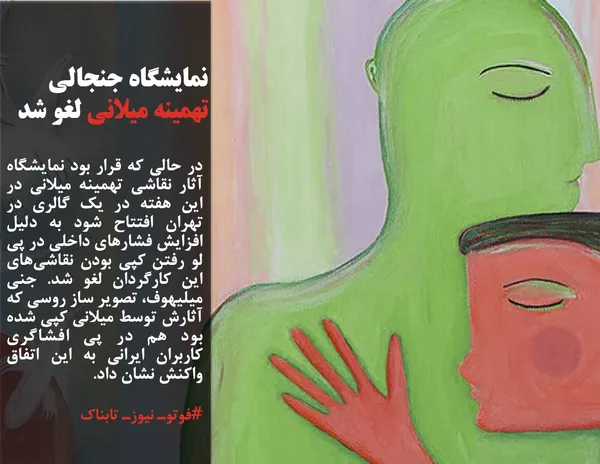 در حالی که قرار بود نمایشگاه آثار نقاشی تهمینه میلانی در این هفته در یک گالری در تهران افتتاح شود به دلیل افزایش فشارهای داخلی در پی لو رفتن کپی بودن نقاشی&zwnj;های این کارگردان لغو شد. جنی میلیهوف، تصویر ساز روسی که آثارش توسط میلانی کپی شده بود هم در پی افشاگری کاربران ایرانی به این اتفاق واکنش نشان داد.
