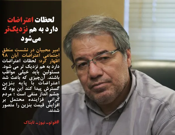 امیر محبیان در نشست منطق اجتماعی اعتراضات آبان ۹۸ اظهار کرد: لحظات اعتراضات دارد به هم نزدیک تر می شود. مسئولین باید خیلی مواظب باشند. آن&zwnj;چیزی که باعث شد اعتراضات با پایه بنزین گسترش پیدا کند این بود که چشم انداز منفی است ؛ مردم گرانی فزاینده&zwnj; محتمل بر افزایش قیمت بنزین را متصور شدند.

#فوتوـ نیوزـ تابناک
