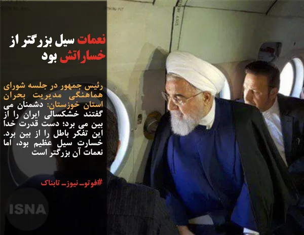 رئیس جمهور در جلسه شورای هماهنگی مدیریت بحران استان خوزستان: دشمنان می گفتند خشکسالی ایران را از بین می برد؛ دست قدرت خدا این تفکر باطل را از بین برد. خسارت سیل عظیم بود، اما نعمات آن بزرگتر است
