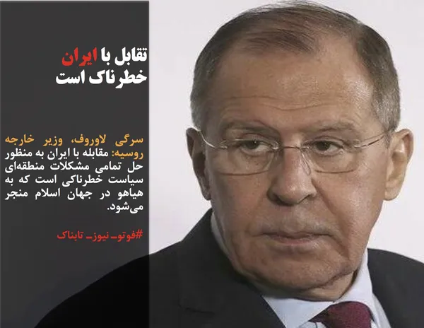 سرگی لاوروف، وزیر خارجه روسیه: مقابله با ایران به منظور حل تمامی مشکلات&zwnj; منطقه&zwnj;ای سیاست خطرناکی است که به هیاهو در جهان اسلام منجر می&zwnj;شود.
