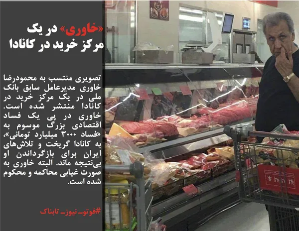 تصویری منتسب به محمودرضا خاوری مدیرعامل سابق بانک ملی در یک مرکز خرید در کانادا منتشر شده است. خاوری در پی یک فساد اقتصادی بزرگ موسوم به &laquo;فساد ۳۰۰۰ میلیارد تومانی&raquo;، به کانادا گریخت و تلاش&zwnj;های ایران برای بازگرداندن او بی&zwnj;نتیجه ماند. البته خاوری به صورت غیابی محاکمه و محکوم شده است.

