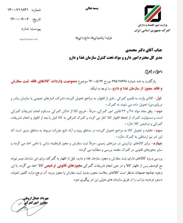 جوابیه اول گمرک به سازمان غذا و دارو