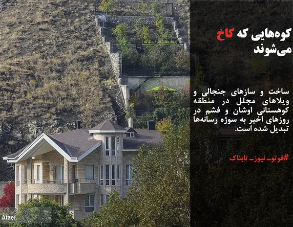 ساخت و ساز&zwnj;های جنجالی و ویلا&zwnj;های مجلل در منطقه کوهستانی اوشان و فشم در روز&zwnj;های اخیر به سوژه رسانه&zwnj;ها تبدیل شده است.
