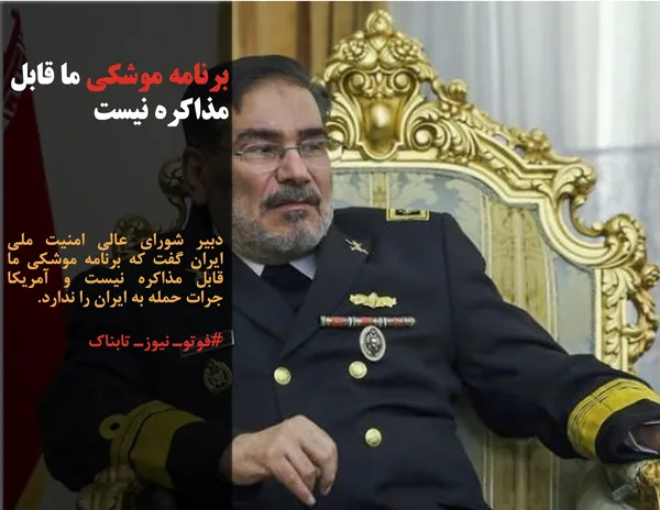 دبیر شورای عالی امنیت ملی ایران گفت که برنامه موشکی ما قابل مذاکره نیست و آمریکا جرات حمله به ایران را ندارد.
