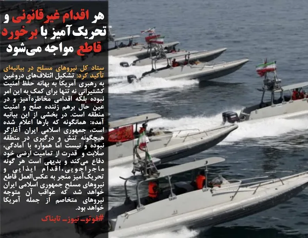 ستاد کل نیروهای مسلح در بیانیه&zwnj;ای تأکید کرد: تشکیل ائتلاف&zwnj;های دروغین به رهبری آمریکا به بهانه حفظ امنیت کشتیرانی نه تنها برای کمک به این امر نبوده بلکه اقدامی مخاطره&zwnj;آمیز و در عین حال برهم زننده صلح و امنیت منطقه است. در بخشی از این بیانیه آمده: همانگونه که بارها اعلام شده است، جمهوری اسلامی ایران آغازگر هیچگونه تنش و درگیری در منطقه نبوده و نیست امّا همواره با آمادگی، صلابت و &nbsp;قدرت از تمامیت ارضی خود دفاع می&zwnj;کند و بدیهی است هر گونه ماجراجویی،اقدام ایذایی و تحریک&zwnj;آمیز منجر به عکس&zwnj;العمل قاطع نیروهای مسلح جمهوری اسلامی ایران خواهد شد که عواقب آن متوجه نیروهای متخاصم از جمله آمریکا خواهد بود.

