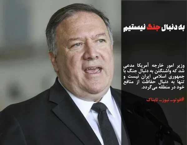 وزیر امور خارجه آمریکا مدعی شد که واشنگتن به دنبال جنگ با جمهوری اسلامی ایران نیست و تنها به دنبال حفاظت از منافع خود در منطقه می&zwnj;گردد.
