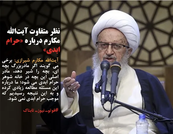 آیت&zwnj;الله مکارم شیرازی: برخی می گویند اگر مادربزرگ بچه ای، بچه را شیر دهد، مادر اصلی این بچه در خانه شوهر حرام ابدی می شود؛ ما درباره این مسئله مطالعه زیادی کرده و به این نتیجه رسیدیم که موجب حرام ابدی نمی شود.
