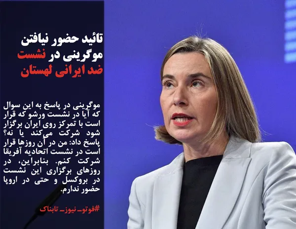 موگرینی در پاسخ به این سوال که آیا در نشست ورشو که قرار است با تمرکز روی ایران برگزار شود شرکت می&zwnj;کند یا نه؟ پاسخ داد: من در آن روزها قرار است در نشست اتحادیه آفریقا شرکت کنم. بنابراین، در روزهای برگزاری این نشست در بروکسل و حتی در اروپا حضور ندارم.
