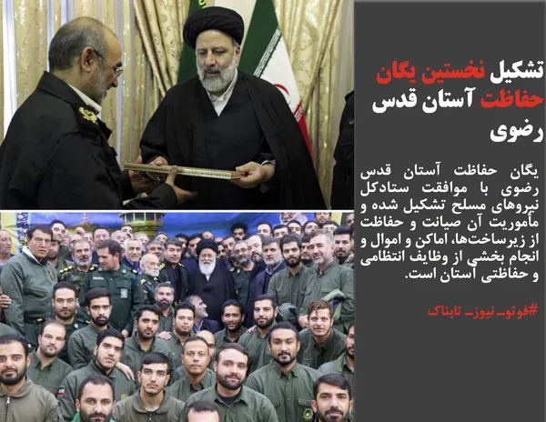 یگان حفاظت آستان قدس رضوی با موافقت ستادکل نیروهای مسلح تشکیل شده و مأموریت آن صیانت و حفاظت از زیرساخت&zwnj;ها، اماکن و اموال و انجام بخشی از وظایف انتظامی و حفاظتی آستان است.
